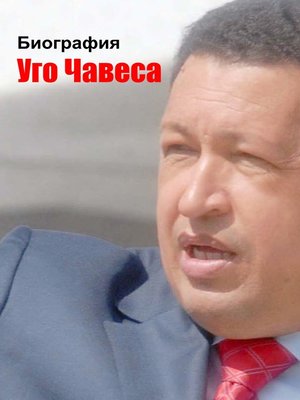 cover image of Биография Уго Чавеса